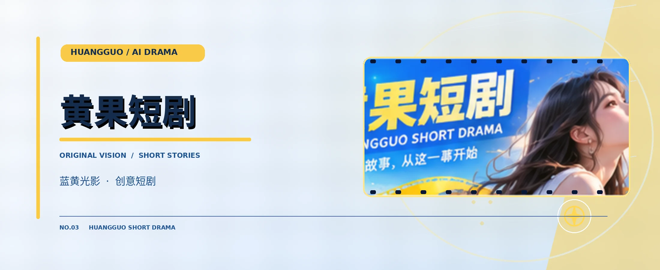 黄果短剧蓝黄电影视觉海报